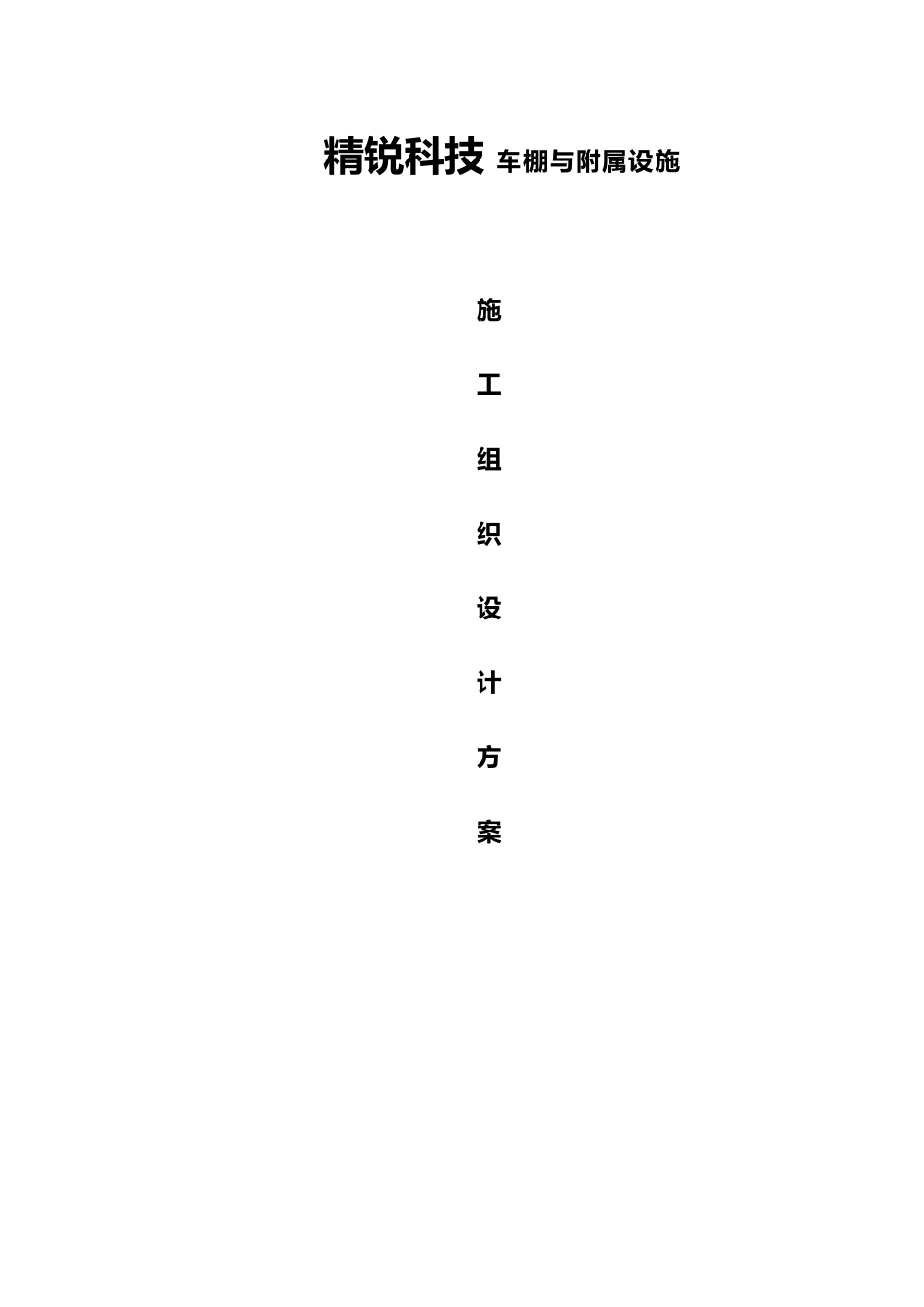 方管自行车车棚工程施工设计方案_第1页