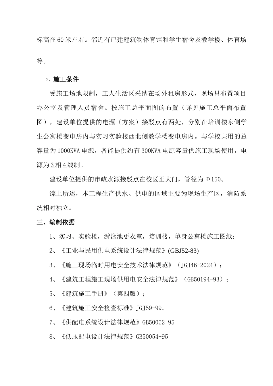 施工临时用电用水施工方案_第2页