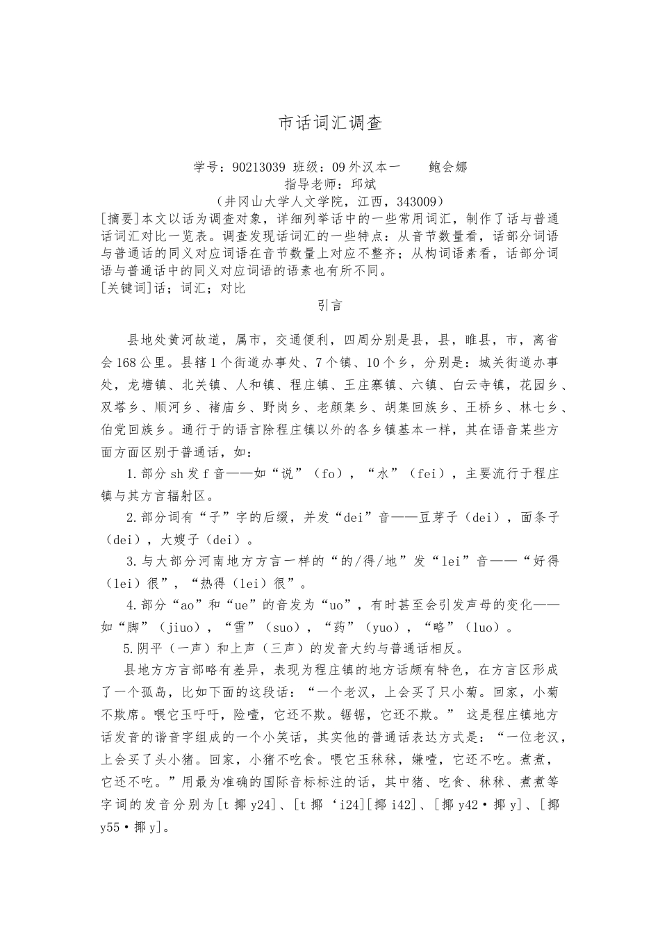 方言词汇调查研究毕业论文_第1页