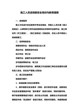施工人员进场前安全培训教育资料全