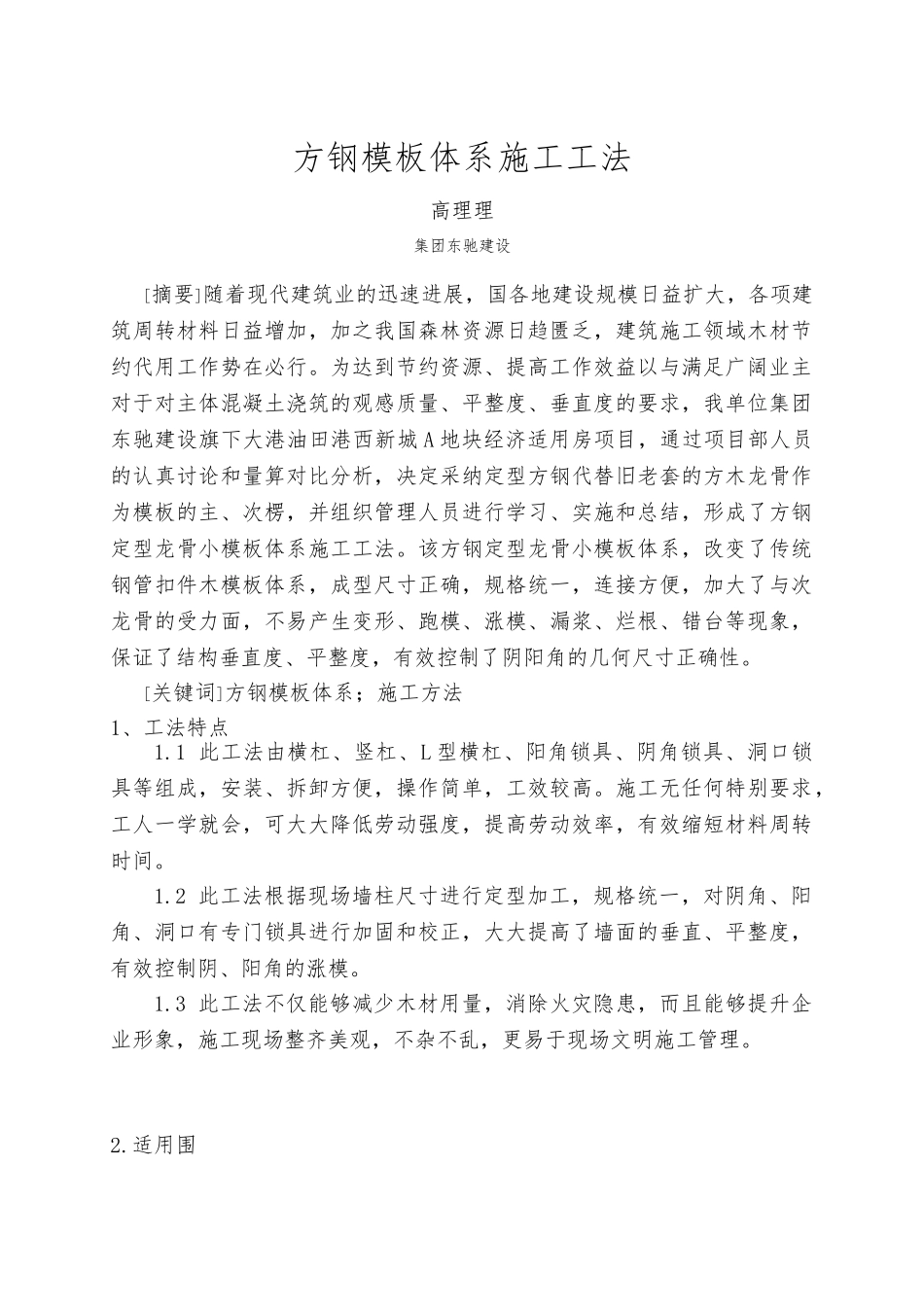 方钢模板体系施工工法_第1页