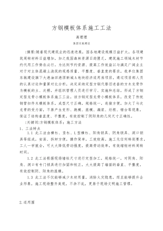 方钢模板体系施工工法