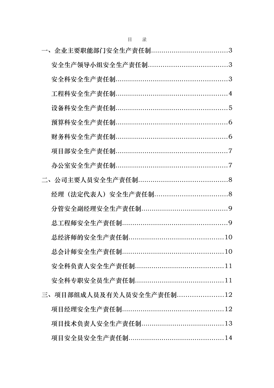 施工企业各级安全生产责任制和安全生产规章制度_第1页