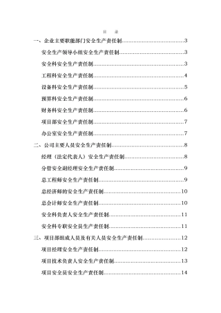 施工企业各级安全生产责任制和安全生产规章制度
