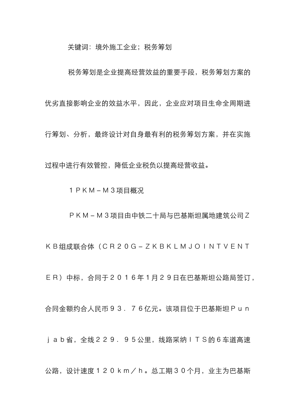 施工企业境外税务筹划思路及方法_第2页