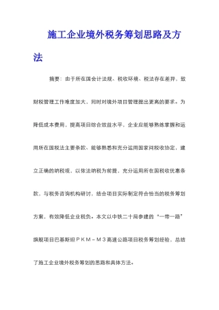 施工企业境外税务筹划思路及方法