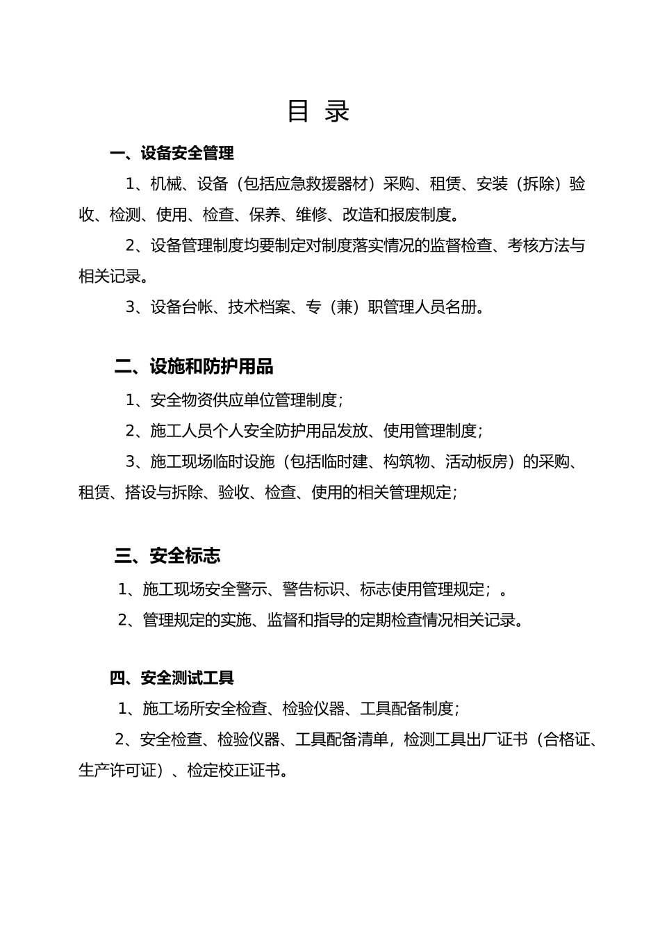 施工企业安全生产条件资料全_第2页