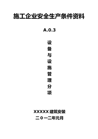 施工企业安全生产条件资料全