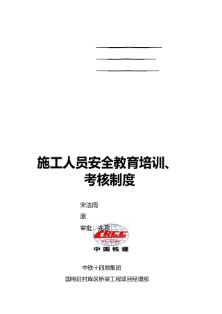 施工人员安全教育培训、考核制度