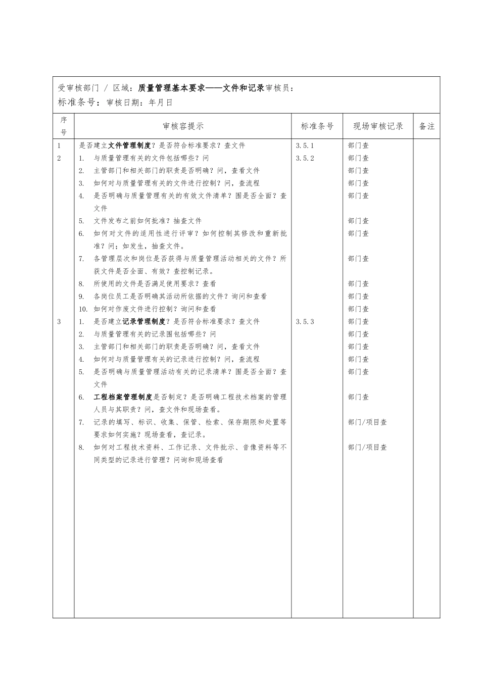 施工企业GB50430审核检查表_第3页