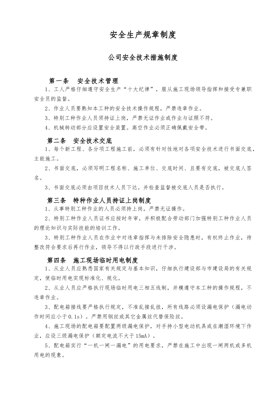 施工企业安全生产规章制度汇编_第1页