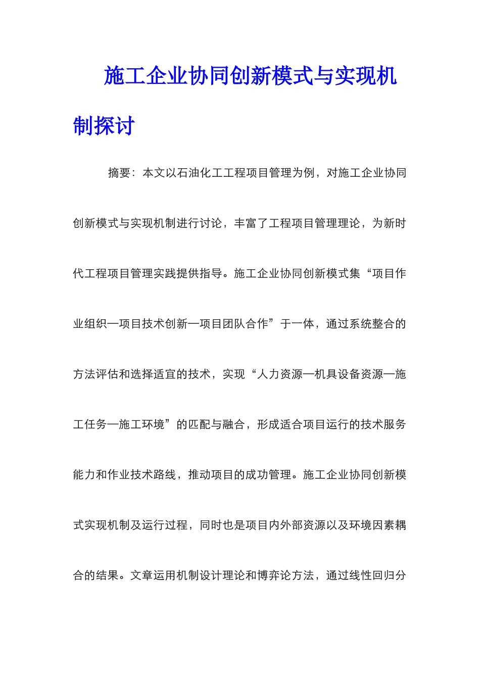 施工企业协同创新模式与实现机制探讨_第1页