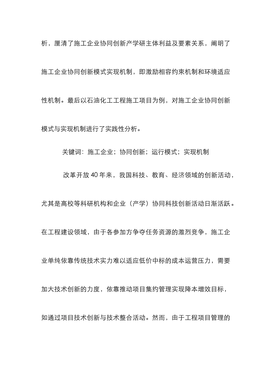 施工企业协同创新模式与实现机制探讨_第2页