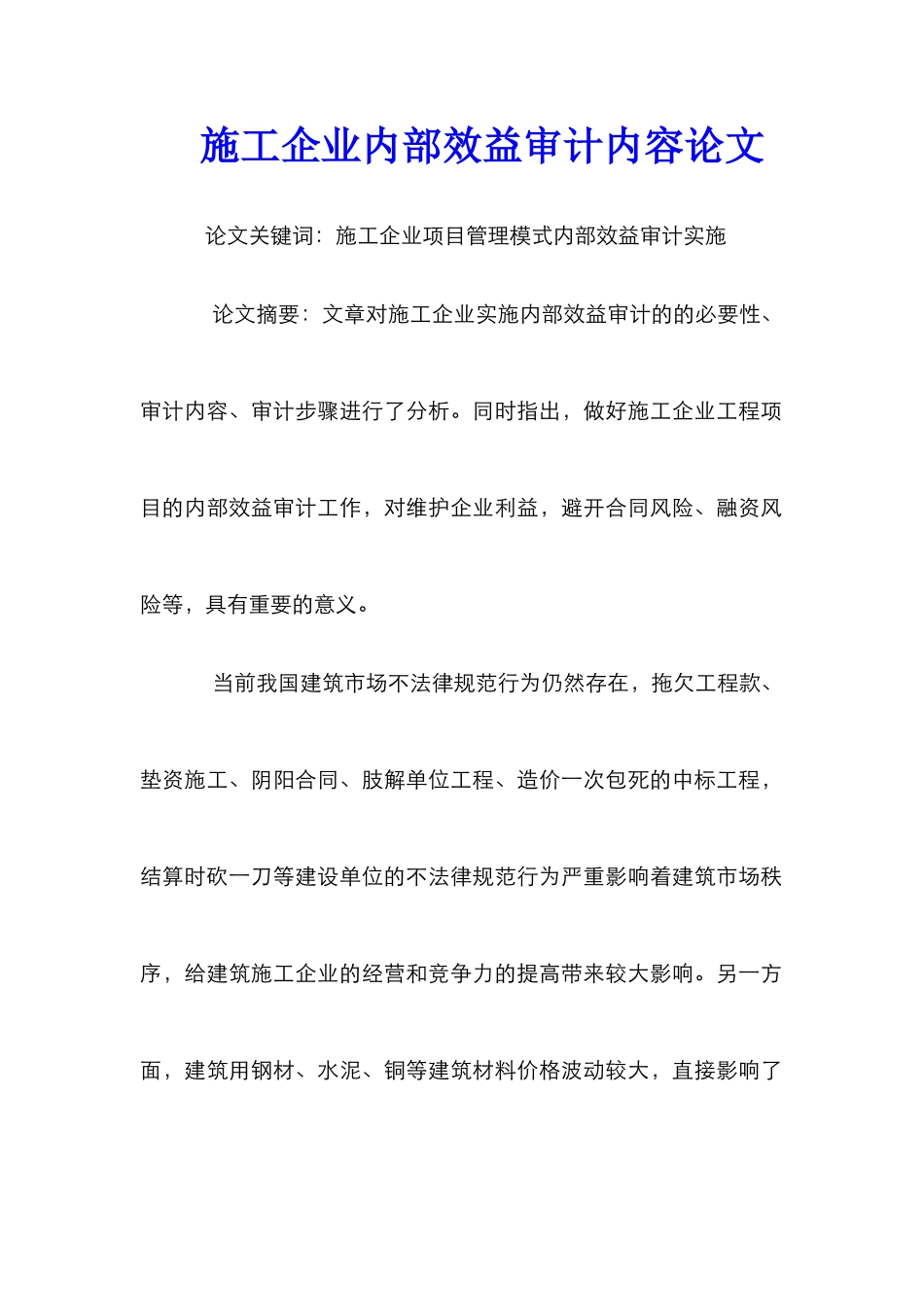 施工企业内部效益审计内容论文_第1页