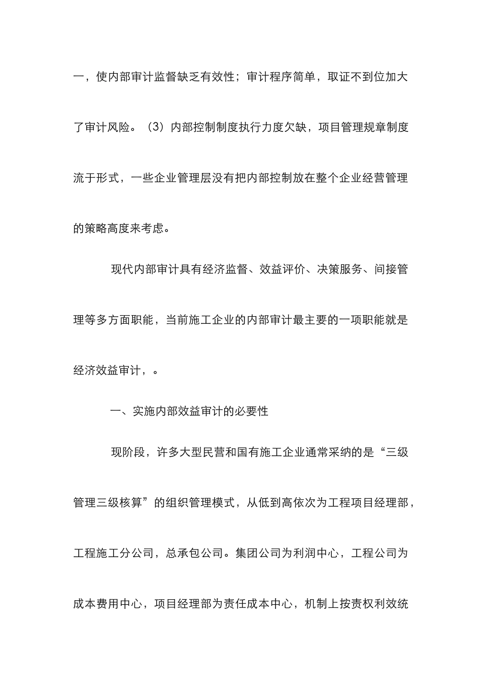 施工企业内部效益审计内容论文_第3页