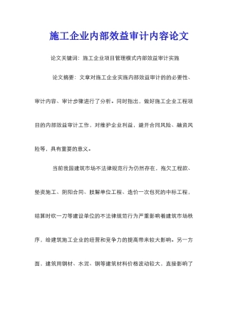 施工企业内部效益审计内容论文
