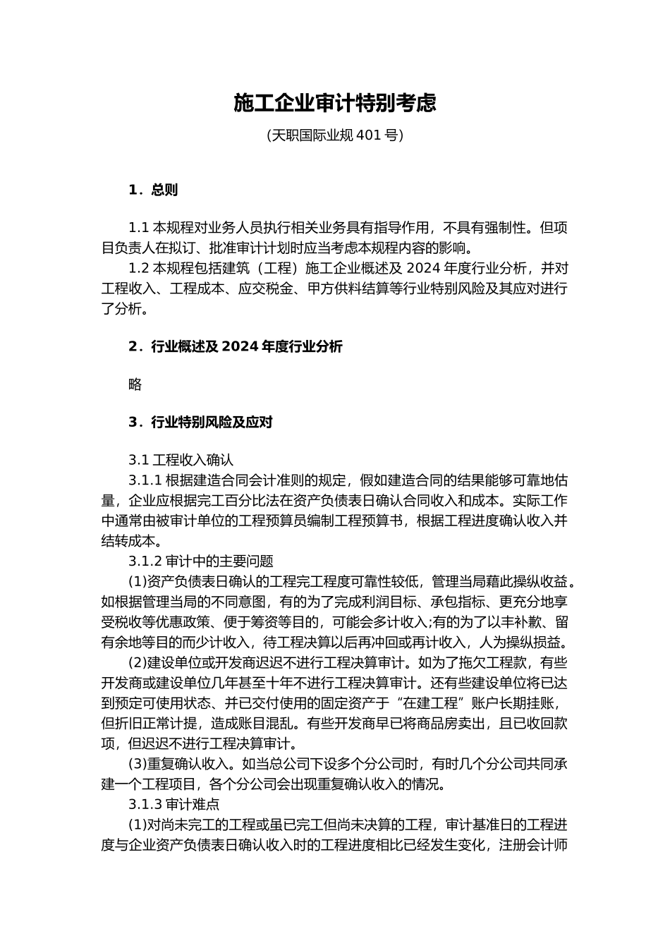 施工企业审计特殊考虑_第2页