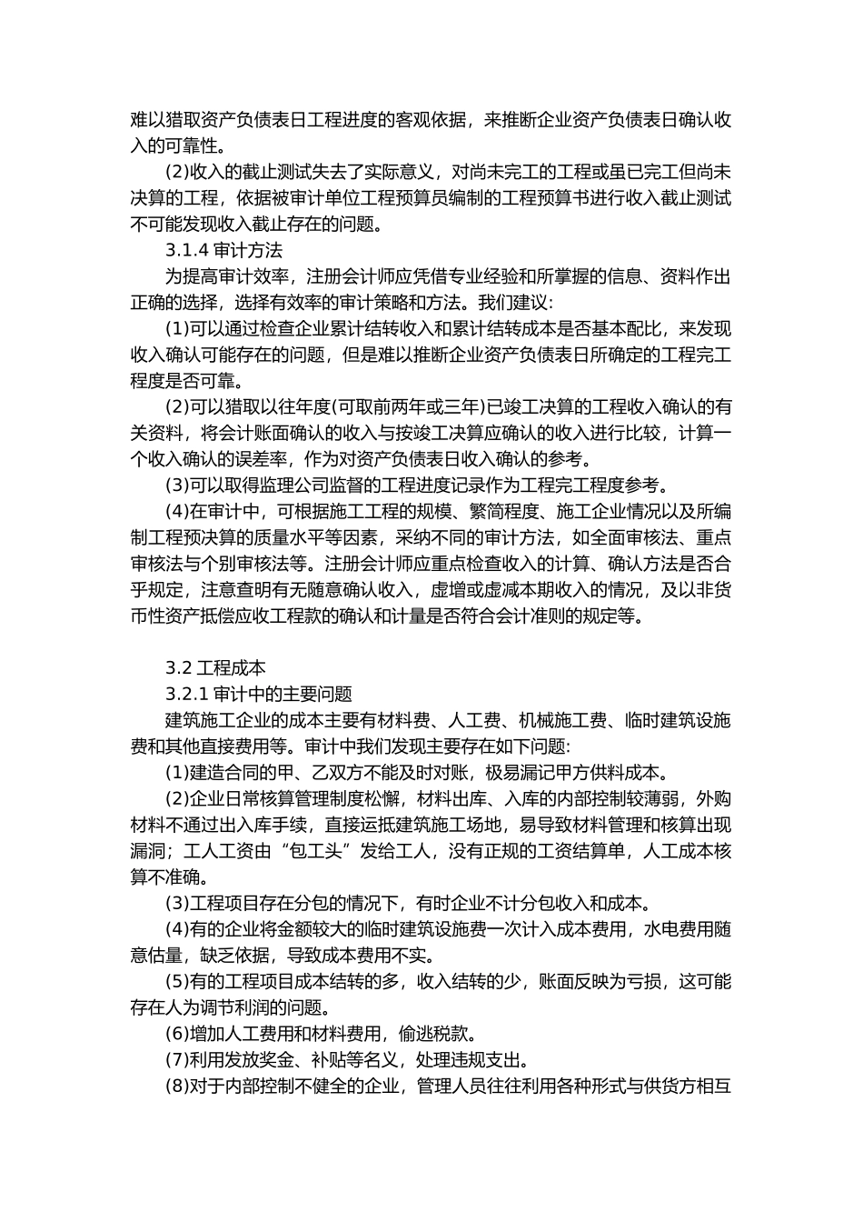 施工企业审计特殊考虑_第3页