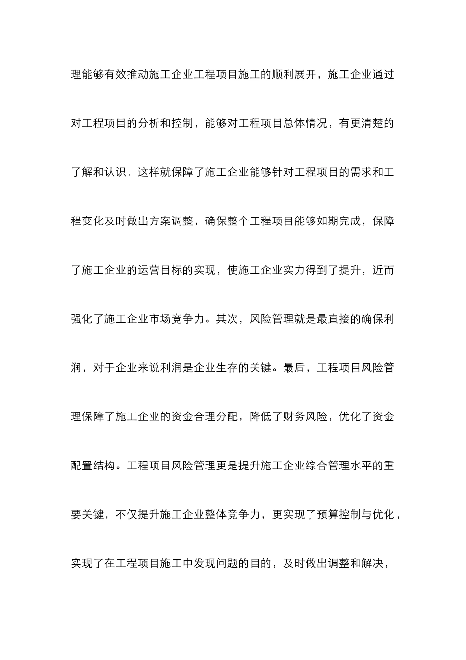 施工企业工程项目风险管理论文_第2页