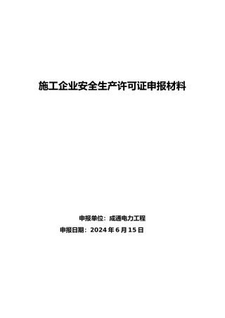 施工企业安全生产许可证申报汇报材料
