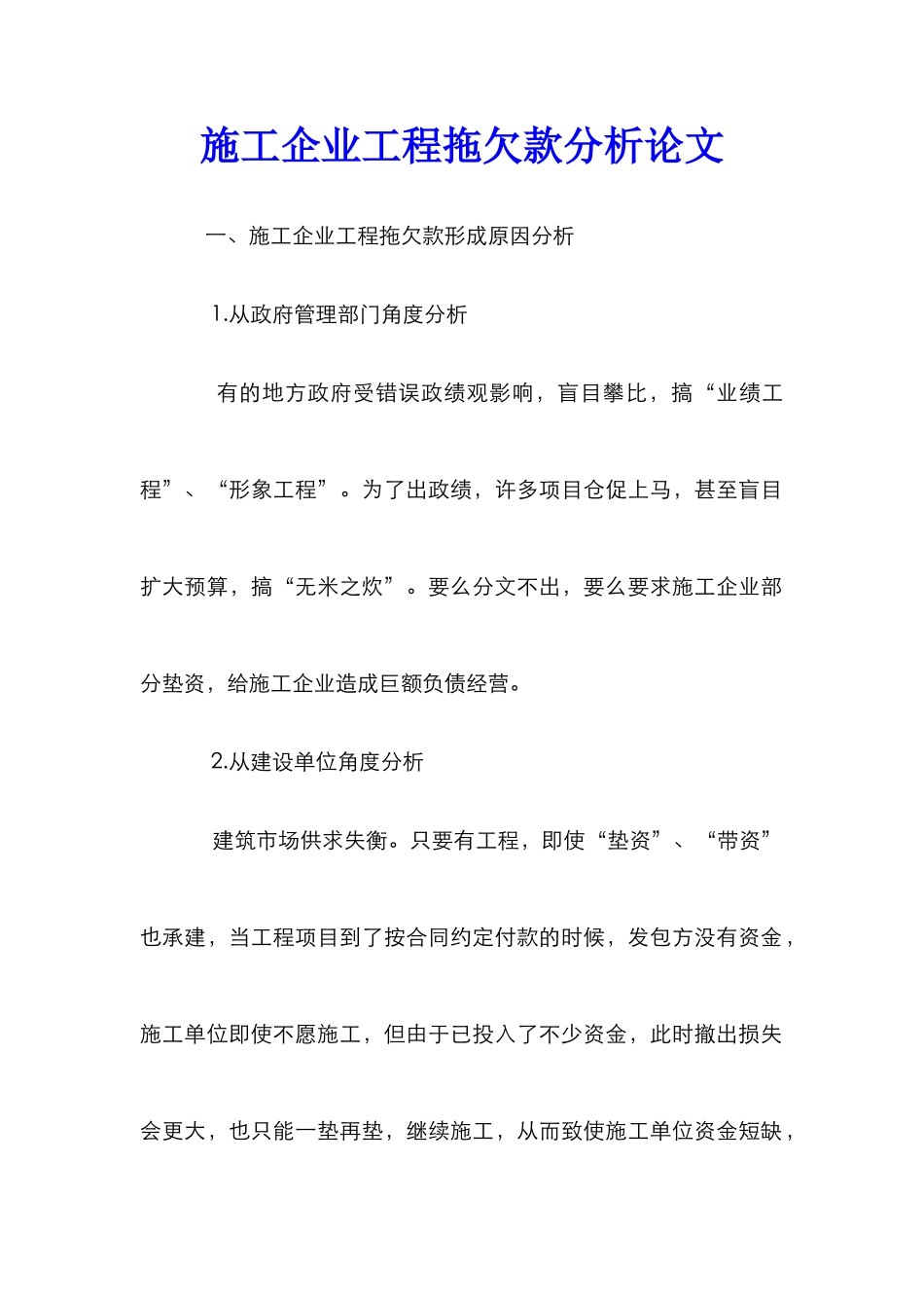 施工企业工程拖欠款分析论文_0_第1页