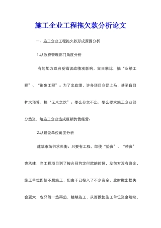 施工企业工程拖欠款分析论文_0