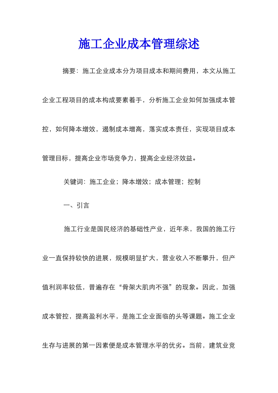 施工企业成本管理综述_第1页