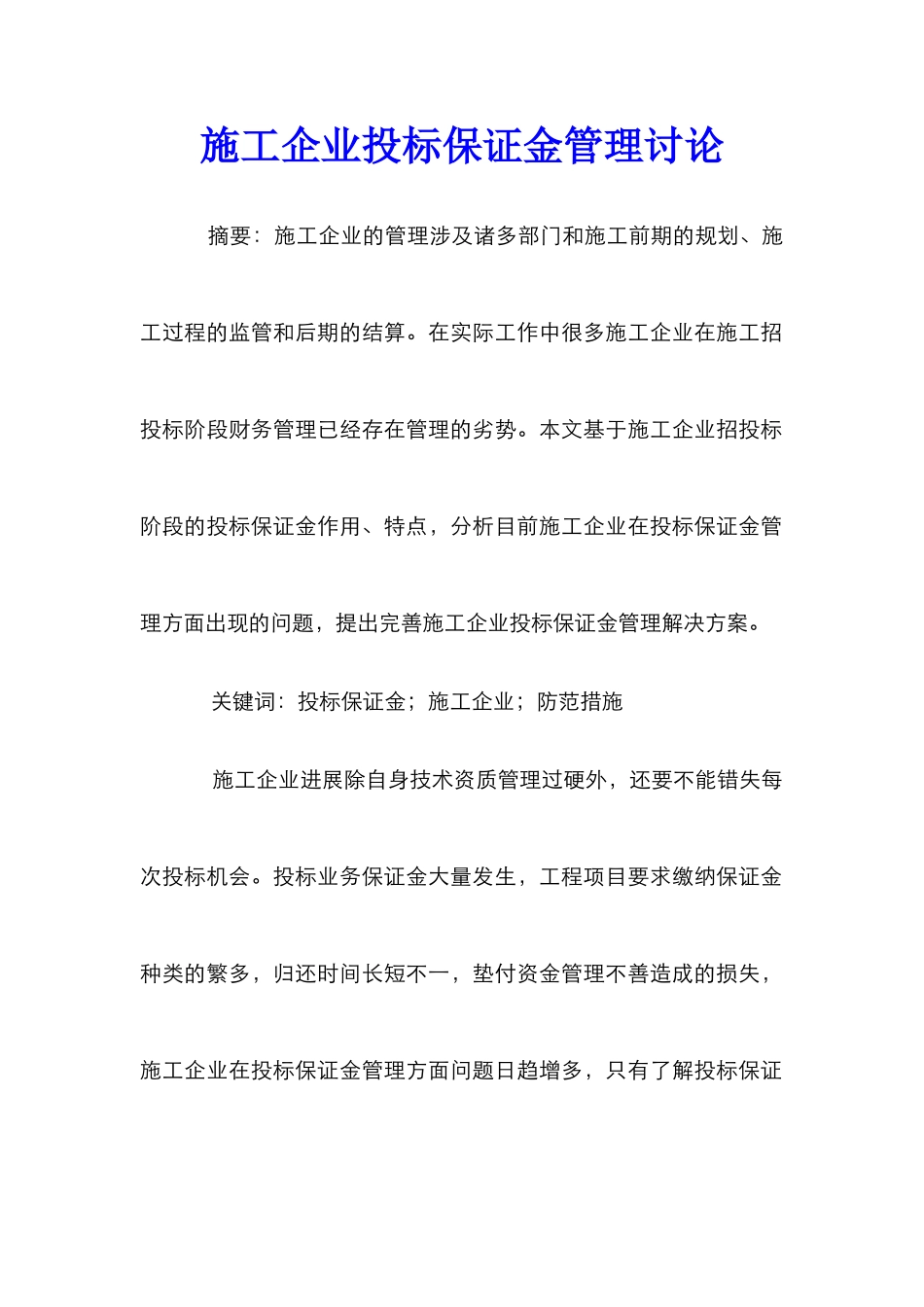 施工企业投标保证金管理研究_第1页