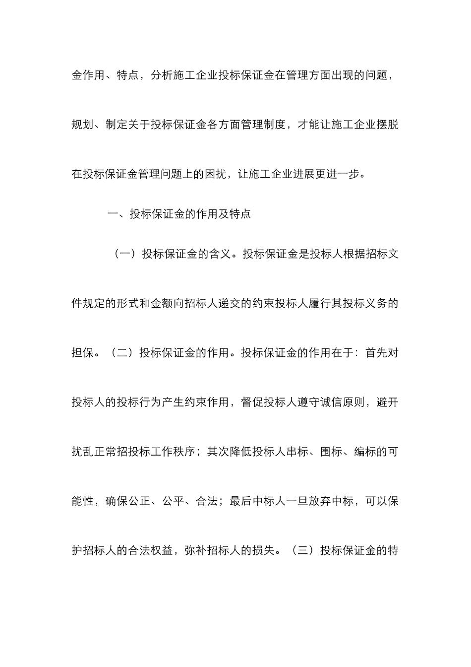 施工企业投标保证金管理研究_第2页