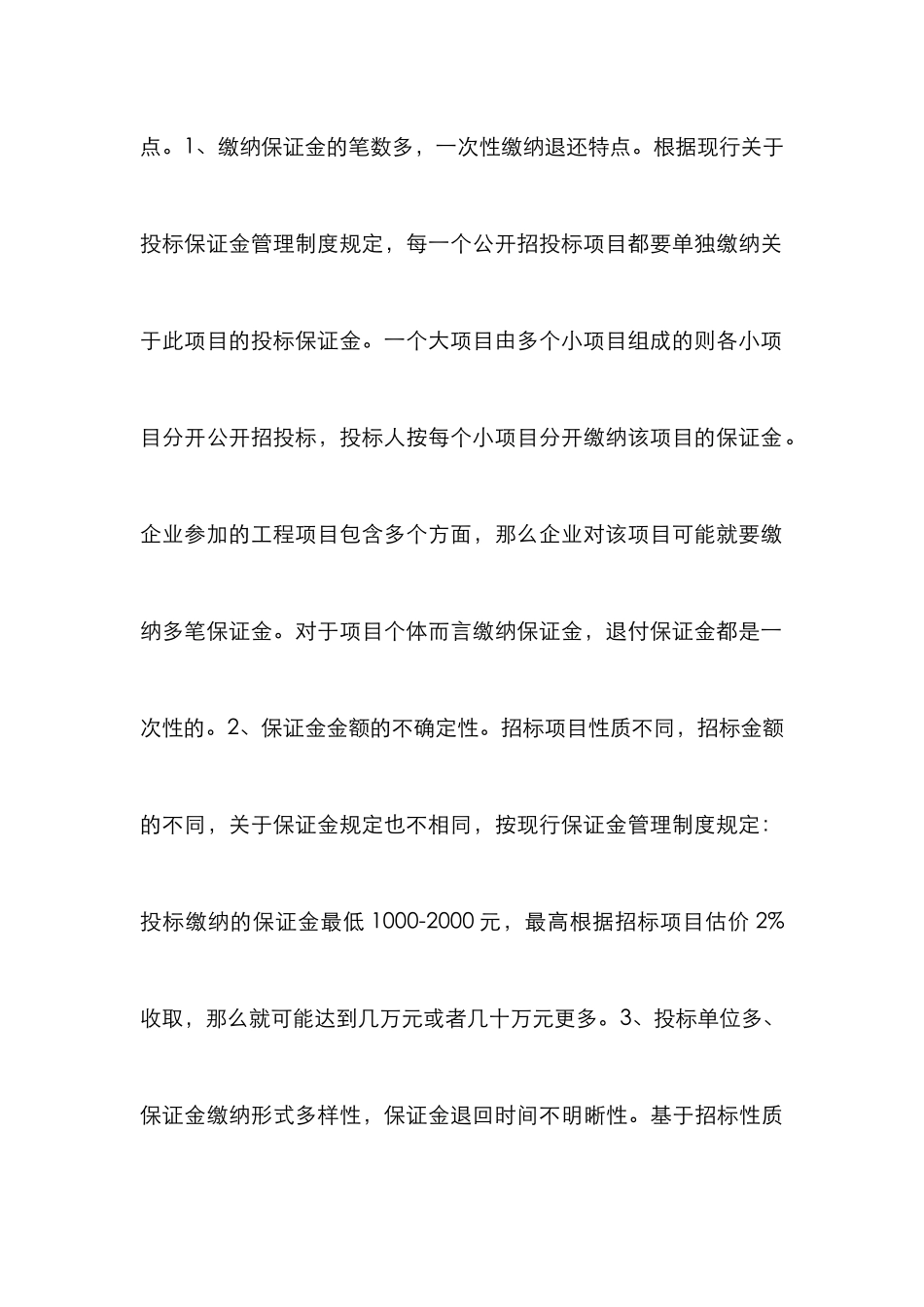 施工企业投标保证金管理研究_第3页