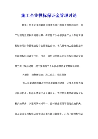 施工企业投标保证金管理研究