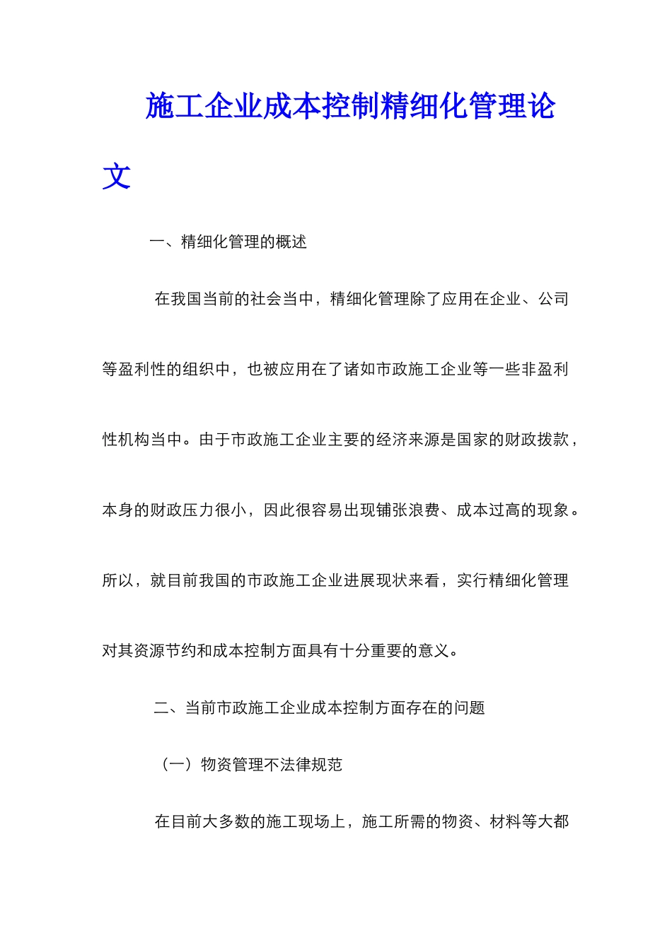 施工企业成本控制精细化管理论文_第1页
