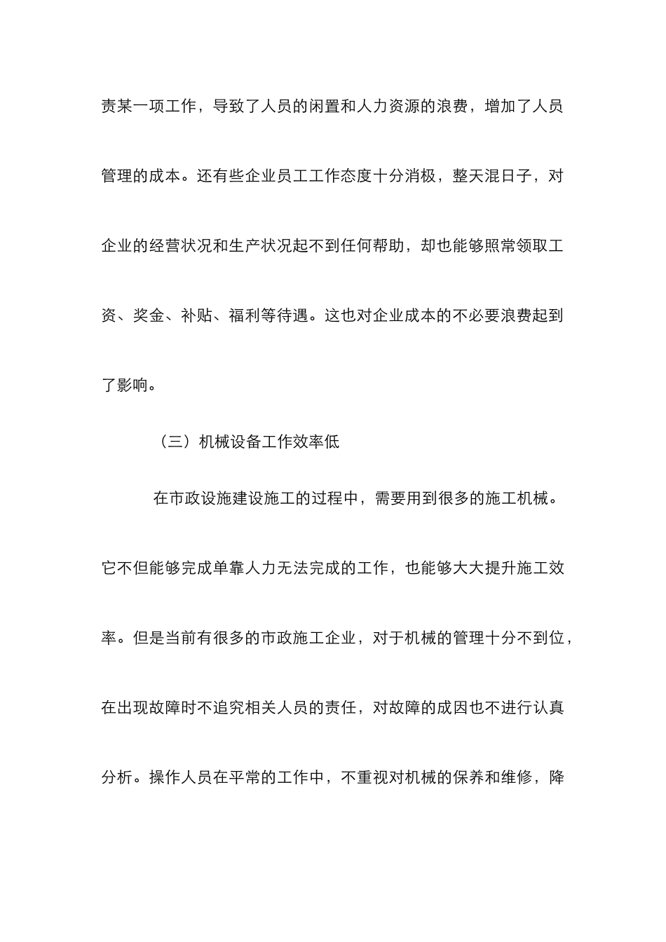 施工企业成本控制精细化管理论文_第3页