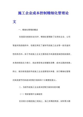 施工企业成本控制精细化管理论文