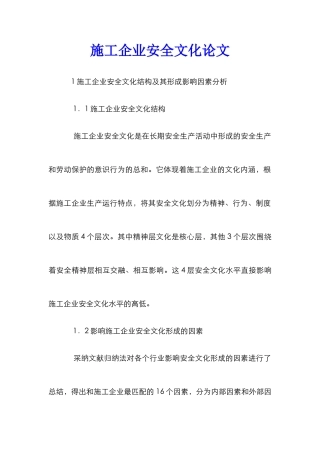 施工企业安全文化论文