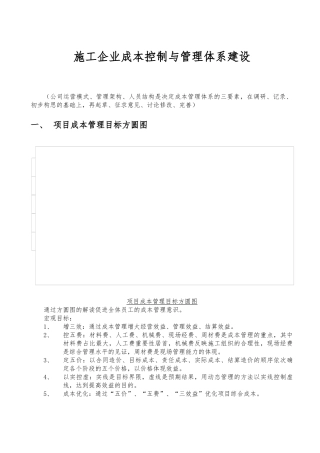 施工企业成本控制与管理体系