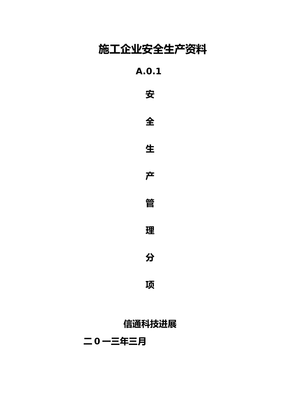 施工企业安全生产资料全_第1页