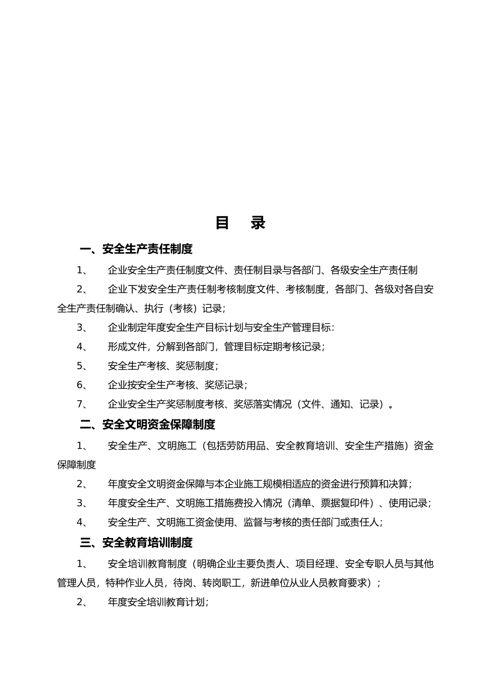 施工企业安全生产资料全_第2页