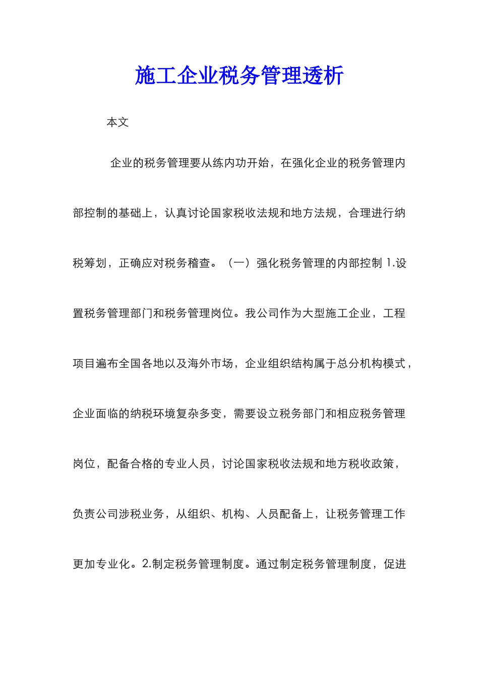 施工企业税务管理透析_第1页