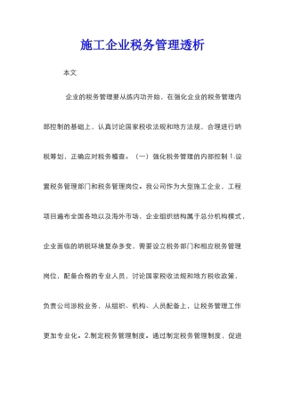 施工企业税务管理透析