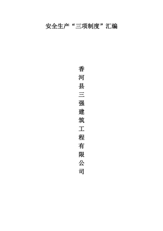 施工企业安全管理责任制