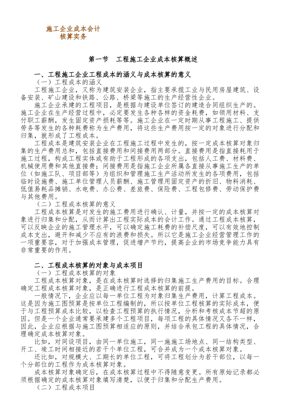施工企业成本会计核算实务1_第1页