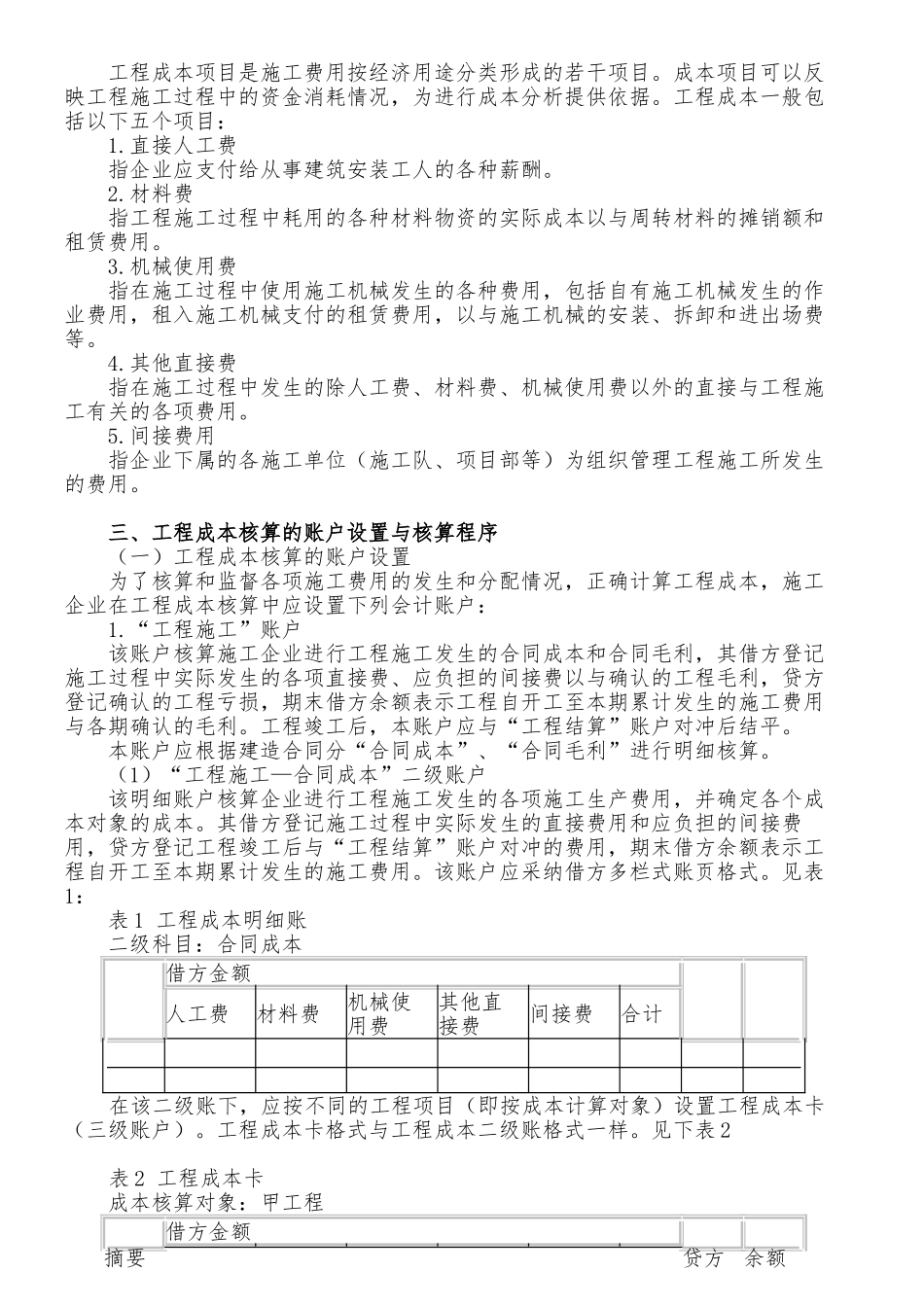 施工企业成本会计核算实务1_第2页