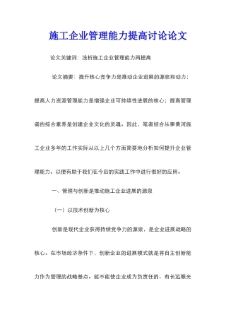 施工企业管理能力提高研究论文
