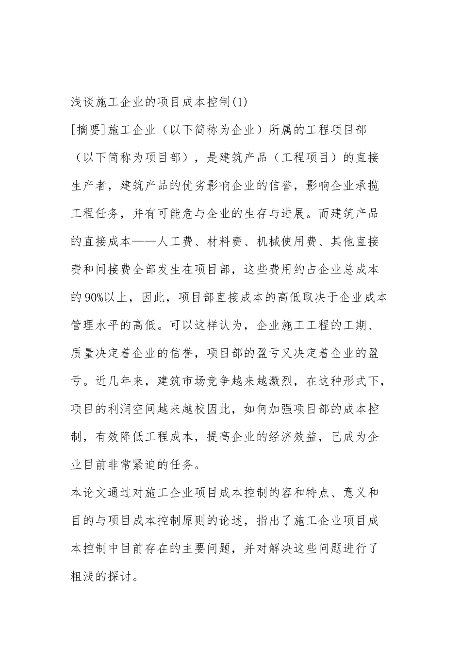 施工企业的项目成本控制概述_第1页