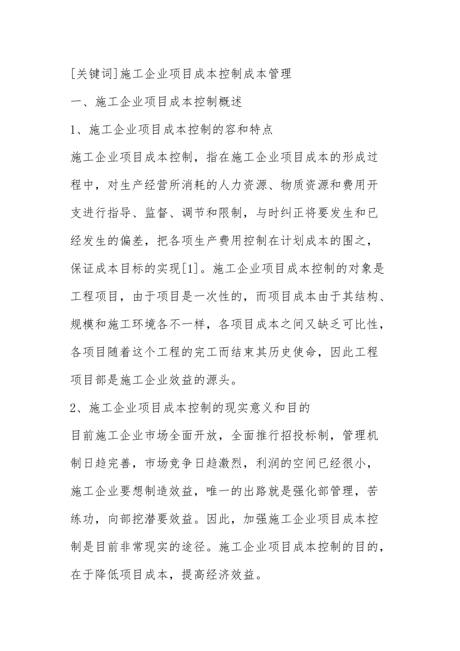 施工企业的项目成本控制概述_第2页