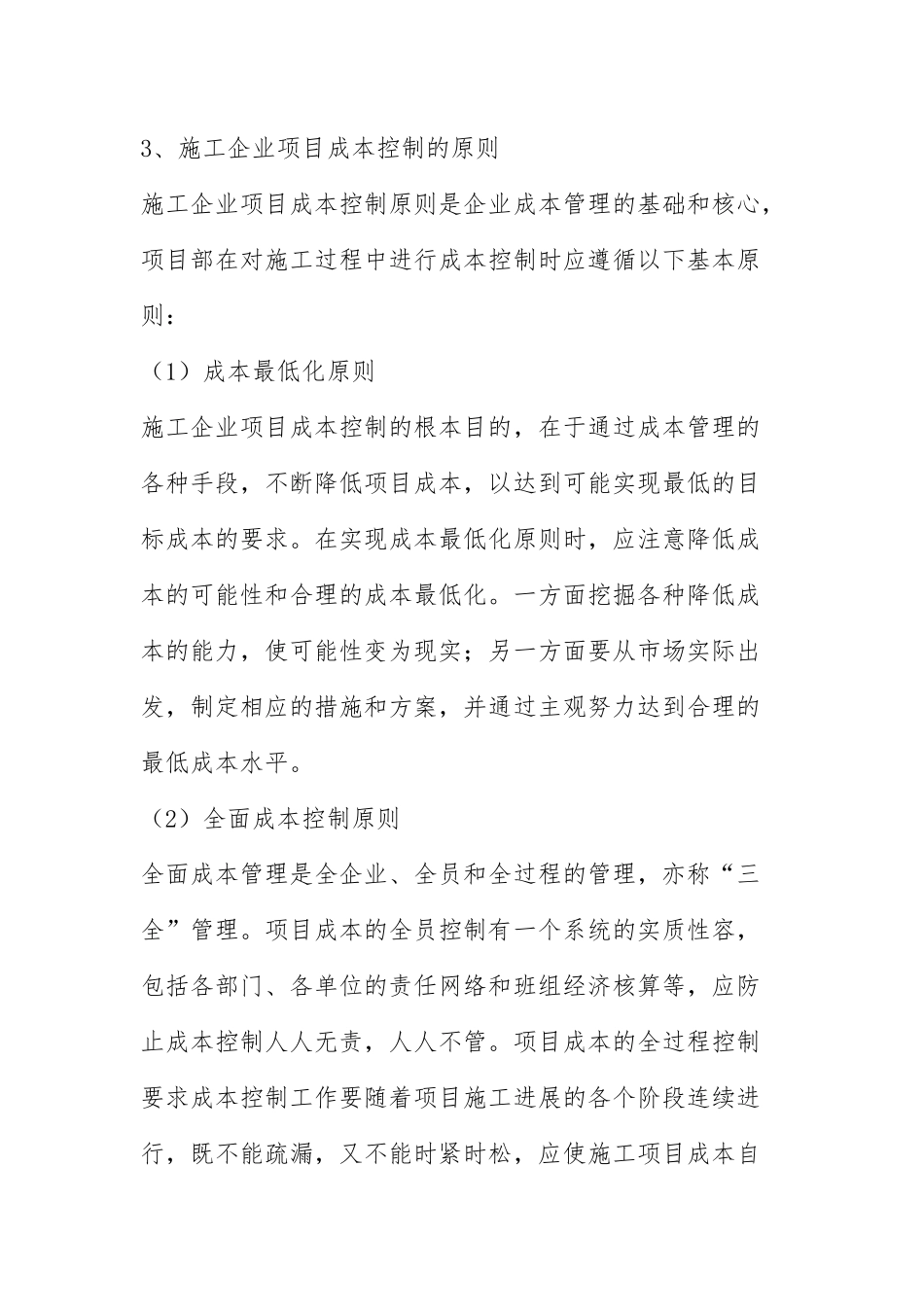 施工企业的项目成本控制概述_第3页