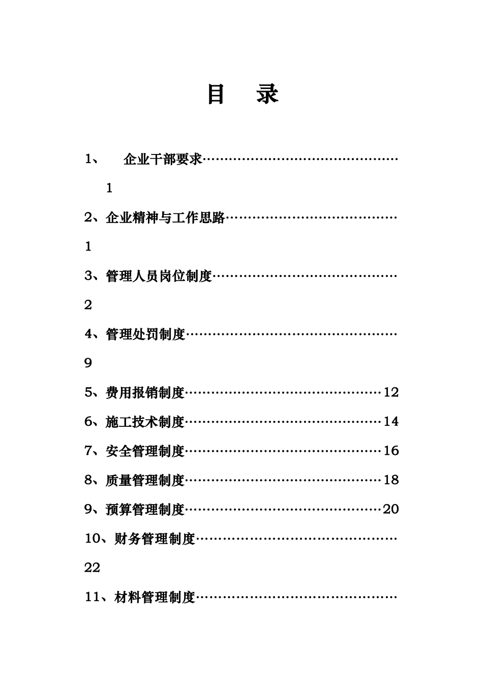 施工企业管理制度范本_第1页