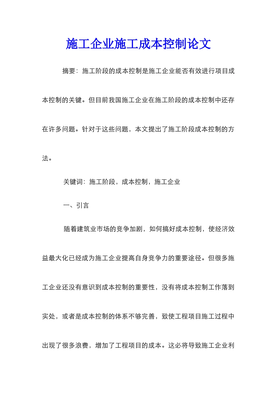 施工企业施工成本控制论文_第1页