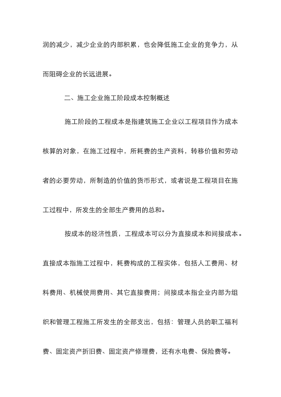 施工企业施工成本控制论文_第2页